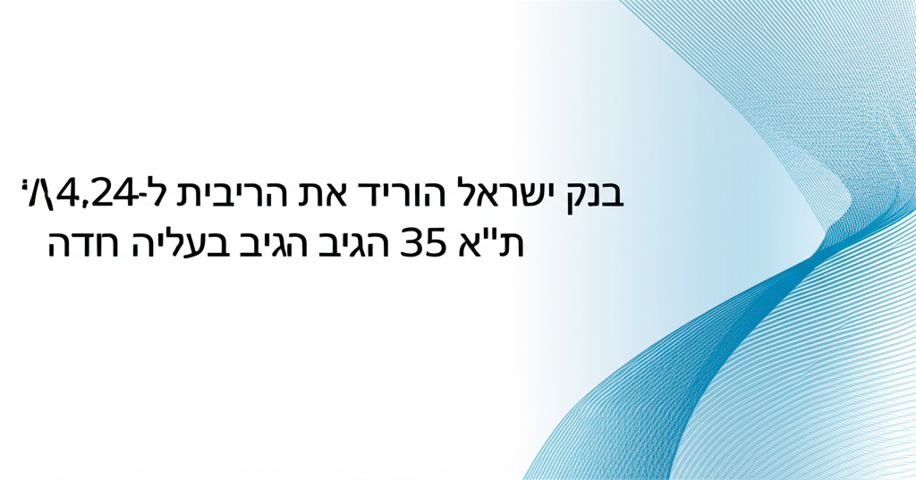 בנק ישראל הוריד את הריבית ל-4.25%; מדד ת"א 35 הגיב בעלייה חדה