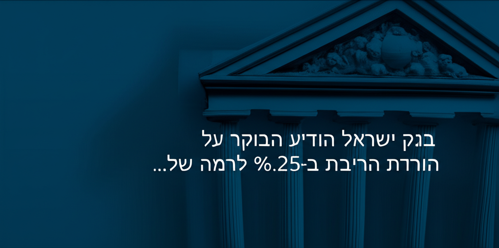בנק ישראל הודיע הבוקר על הורדת הריבית ב-0.25% לרמה של…
