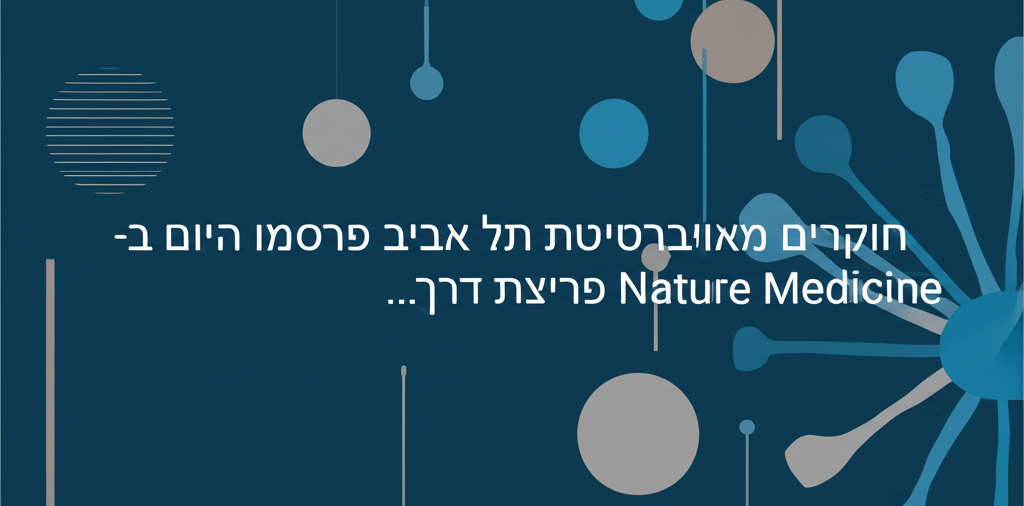 חוקרים מאוניברסיטת תל אביב פרסמו היום ב-Nature Medicine פריצת דרך…