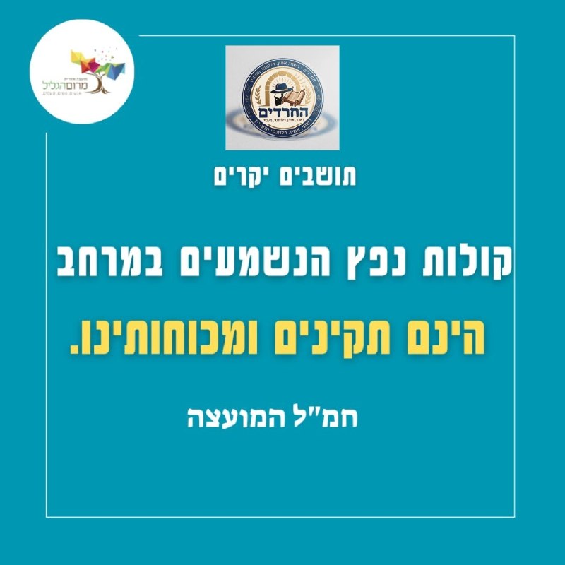 חמ"ל מועצת מרום הגליל פרסם לפני זמן קצר הודעה המיועדת...